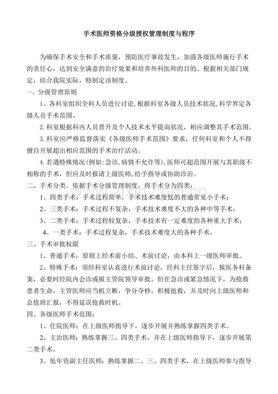 手术分科分级管理.doc_第1页