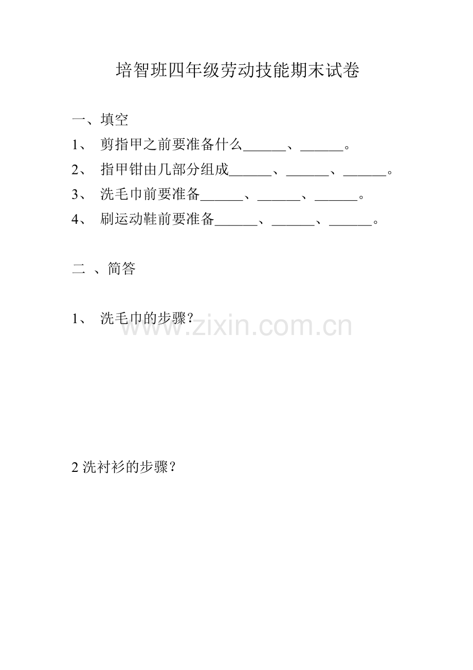 培智班四年级劳动技能期末试卷.doc_第1页