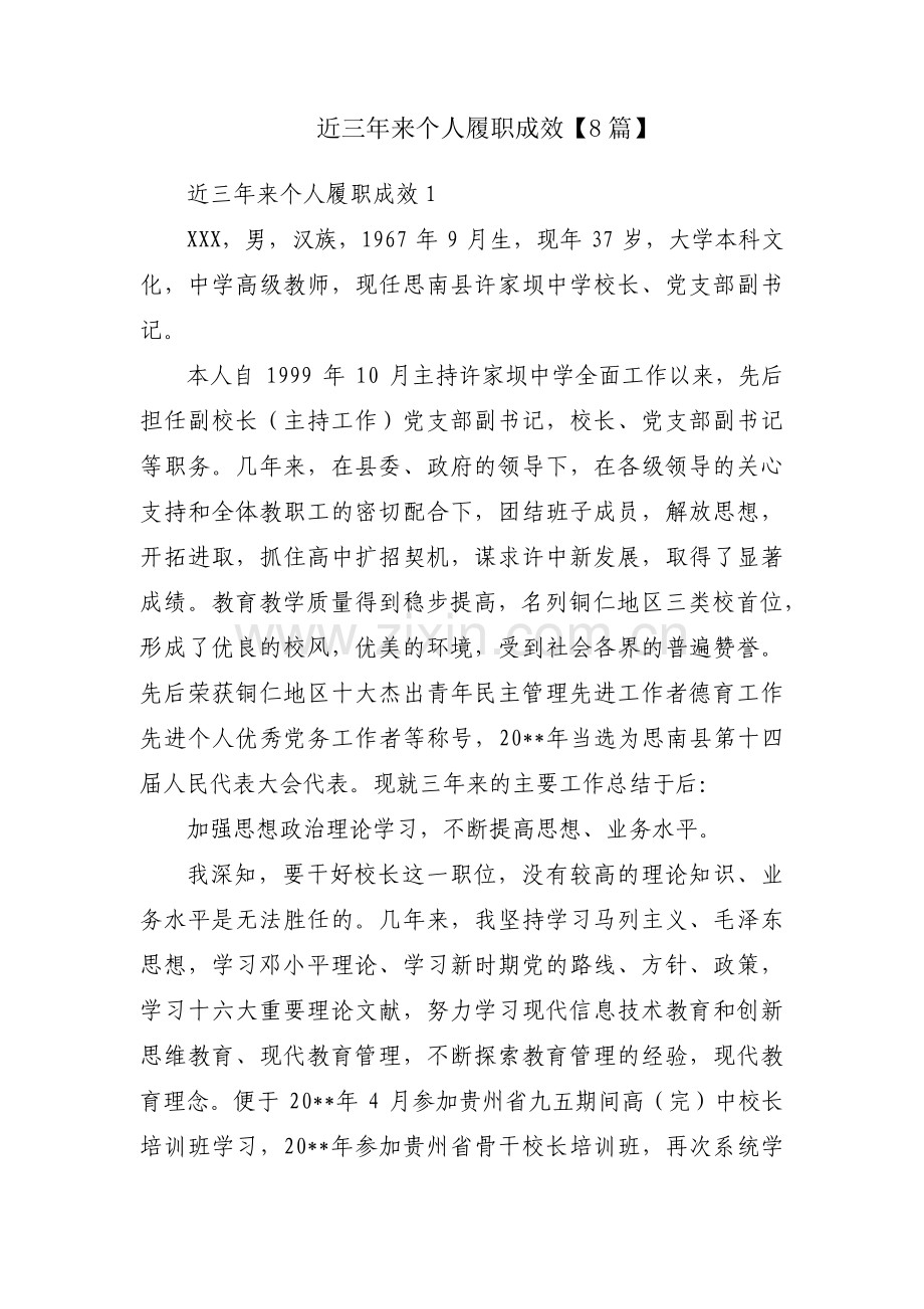 近三年来个人履职成效【8篇】.pdf_第1页
