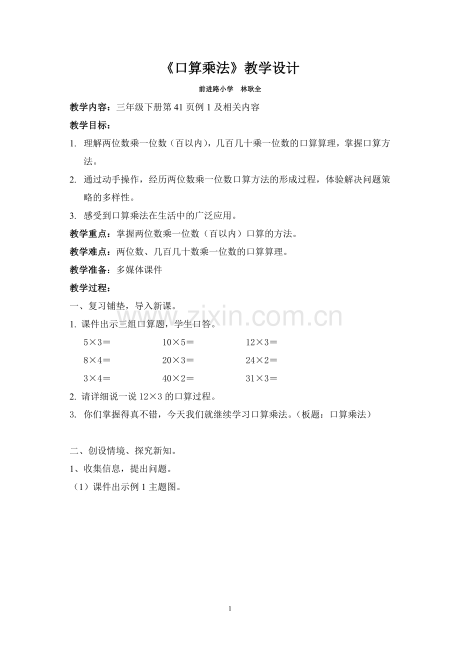 人教小学数学三年级《口算乘法》.doc_第1页