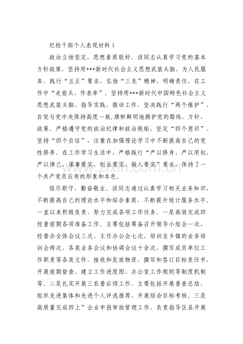关于纪检干部个人表现材料【三篇】.pdf_第1页