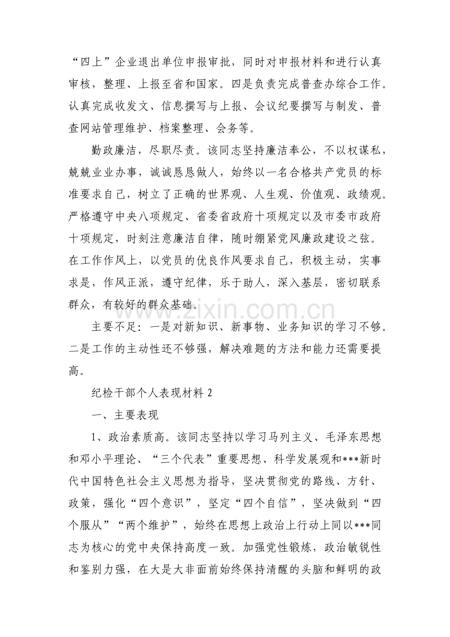 关于纪检干部个人表现材料【三篇】.pdf_第2页