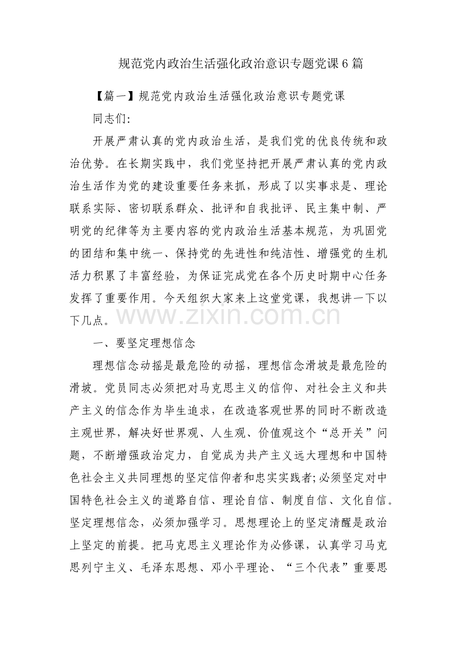 规范党内政治生活强化政治意识专题党课6篇.pdf_第1页