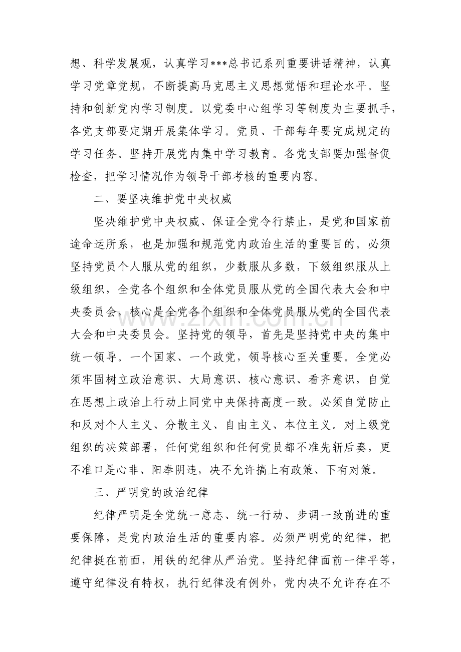 规范党内政治生活强化政治意识专题党课6篇.pdf_第2页