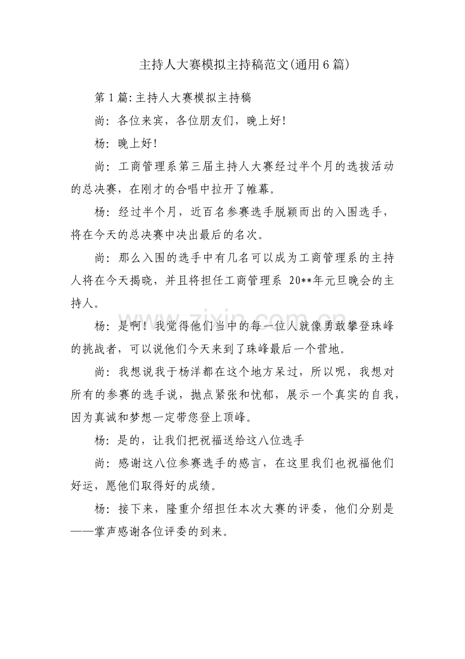 主持人大赛模拟主持稿范文(通用6篇).pdf_第1页
