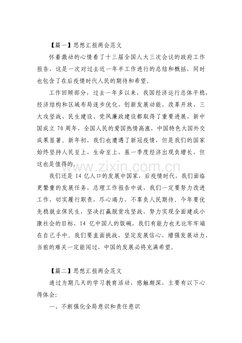 思想汇报两会范文范文(通用4篇).pdf_第1页
