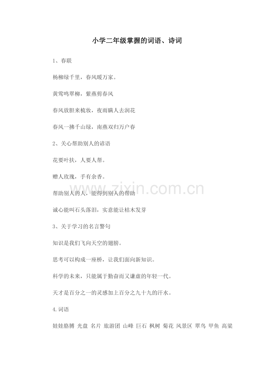 小学二年级掌握的词语.docx_第1页