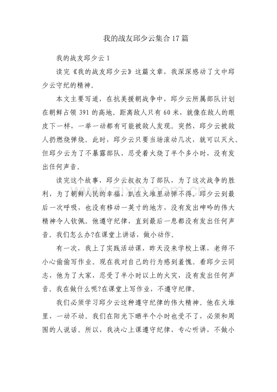 我的战友邱少云集合17篇.pdf_第1页
