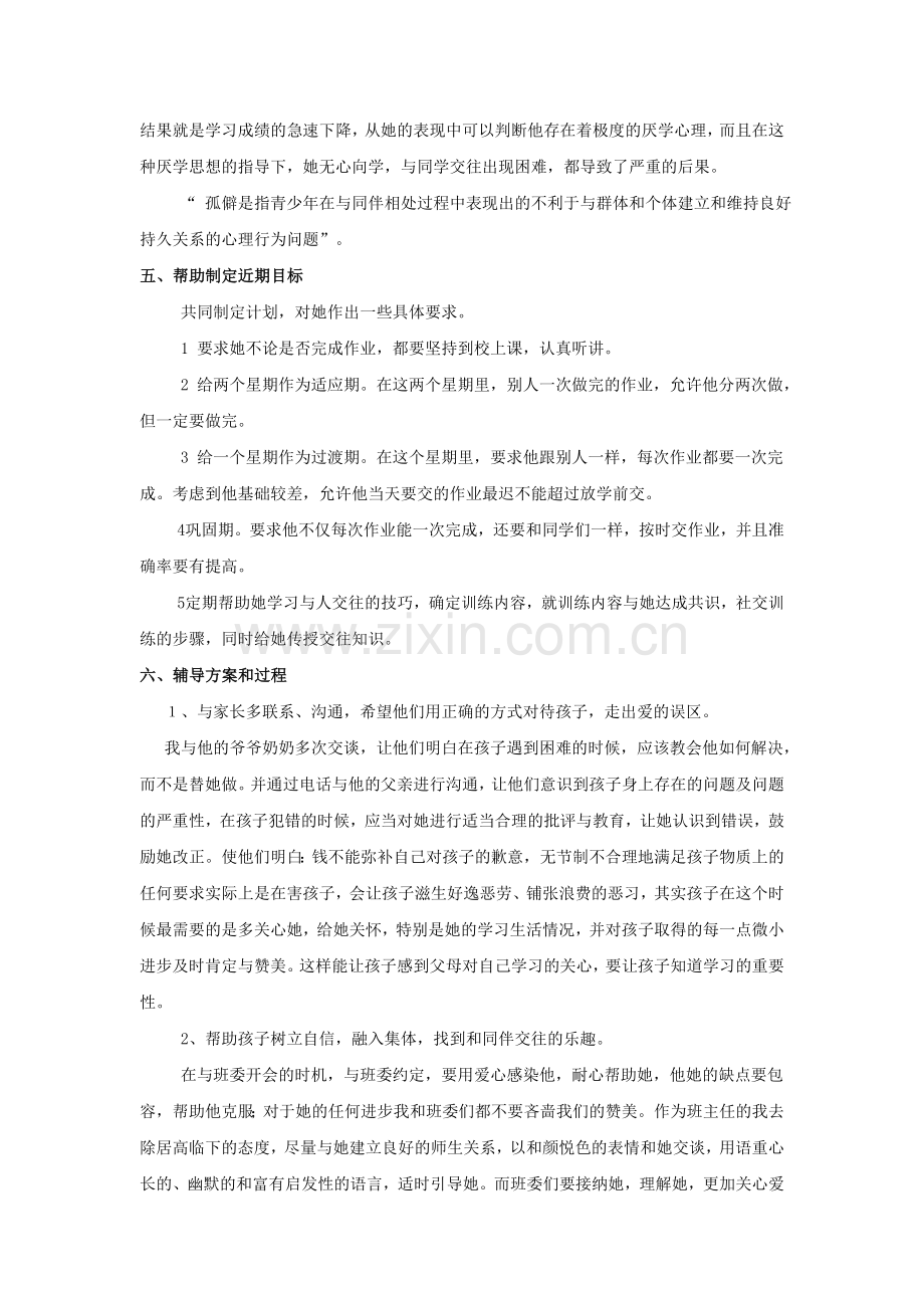 小学生心理健康个体辅导案例分析报告.doc_第2页