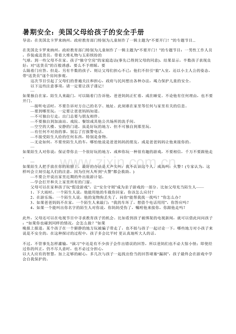 美国父母给孩子的暑期安全手册.doc_第1页