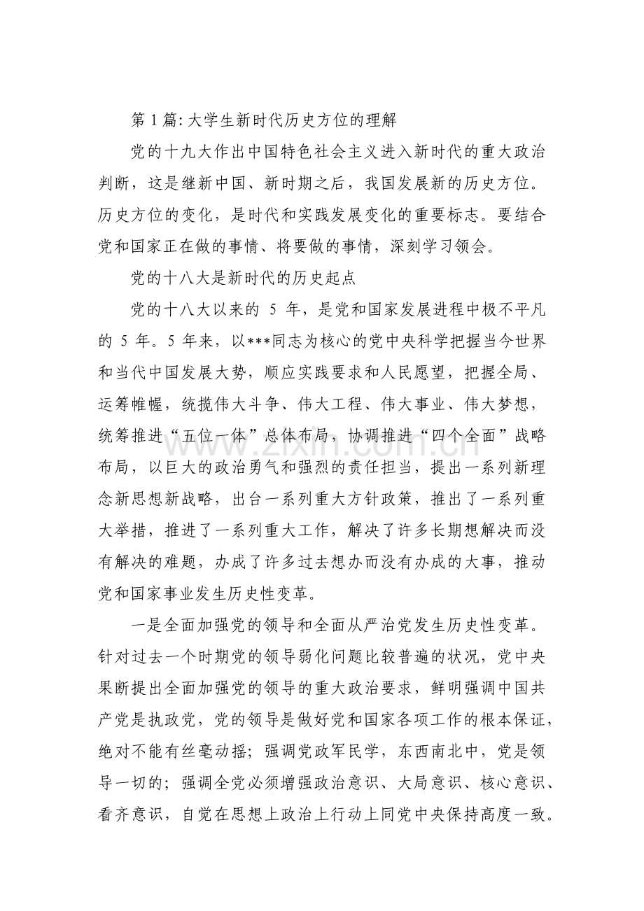 大学生新时代历史方位的理解【3篇】.pdf_第1页