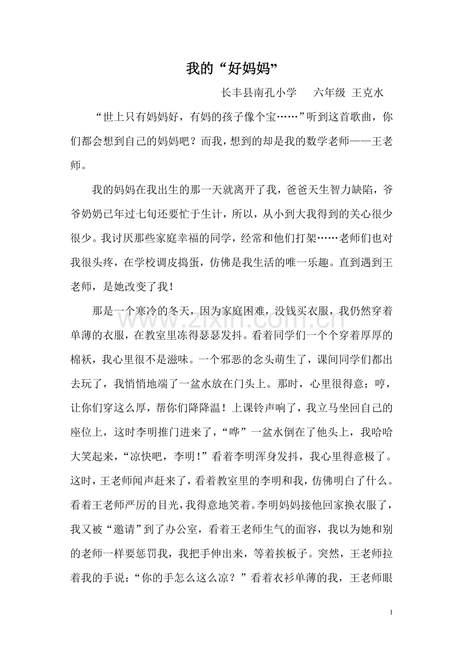 我的好“妈妈”.doc_第1页