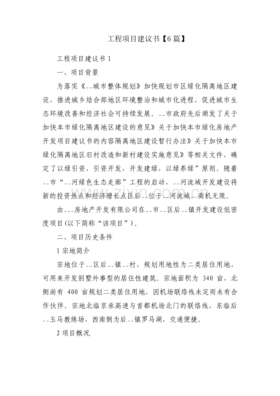 工程项目建议书【6篇】.pdf_第1页