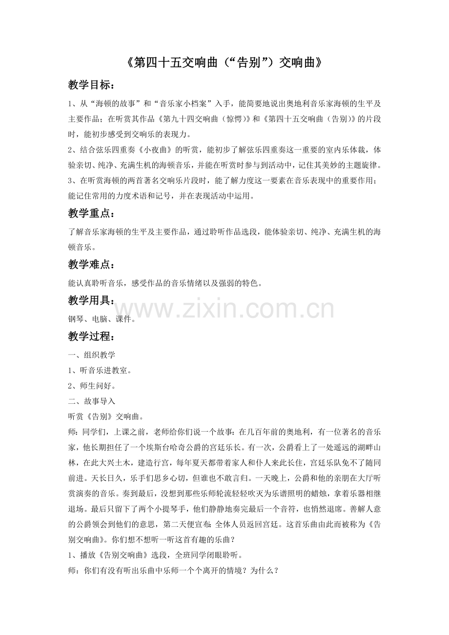 《第四十五（“告别”）交响曲》教案.doc_第1页