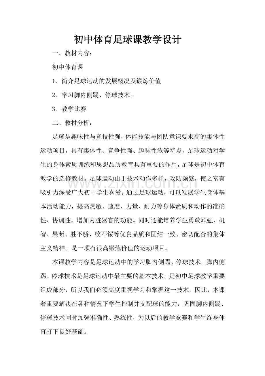 初中体育足球课教学设计.doc_第1页