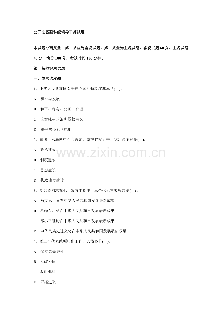 2021年公开选拔副科级领导干部试题.doc_第1页
