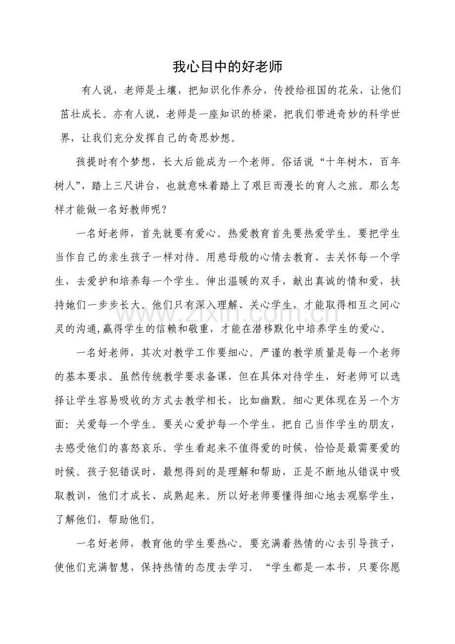 我心目中的好老师征文.doc_第1页