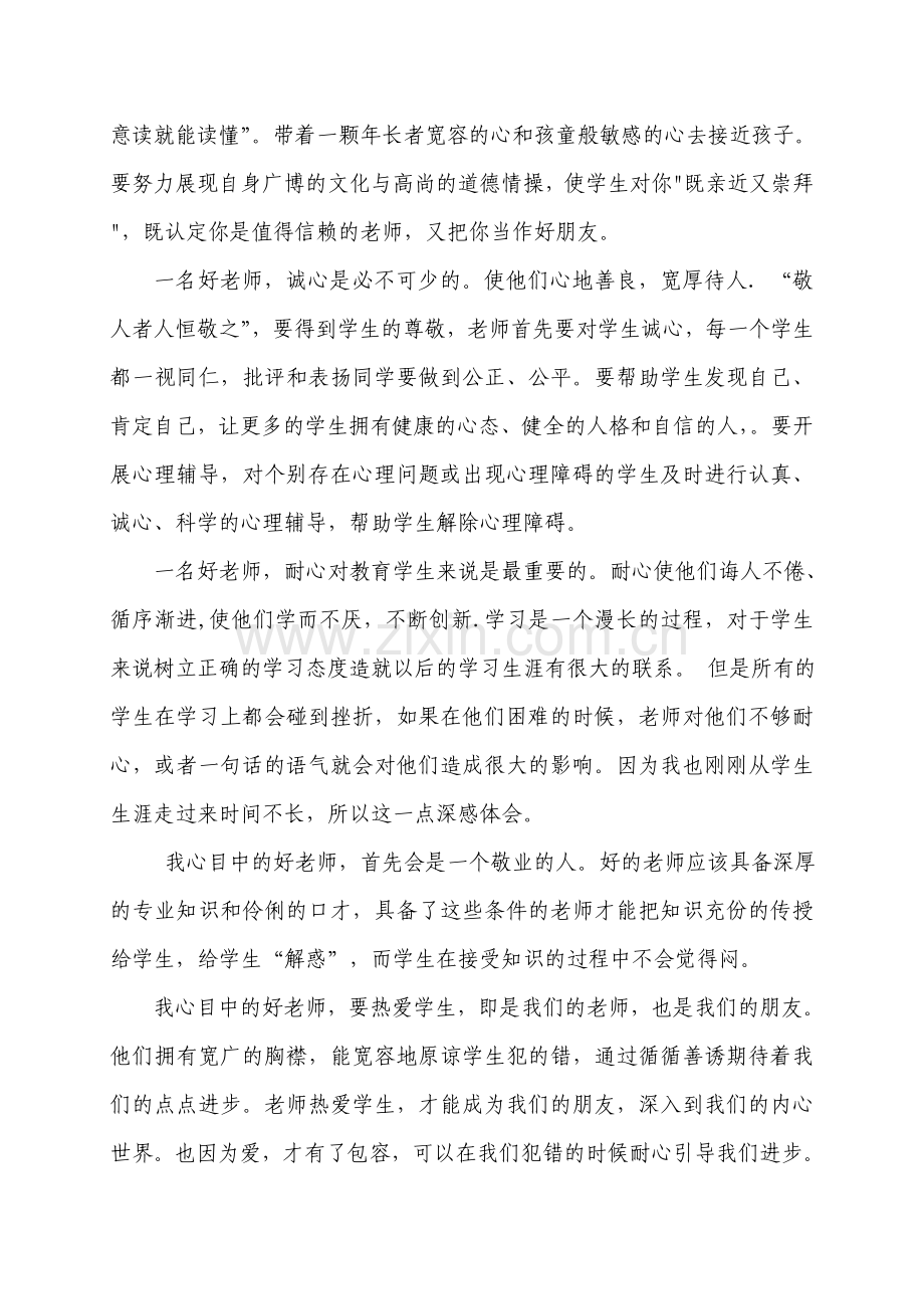 我心目中的好老师征文.doc_第2页