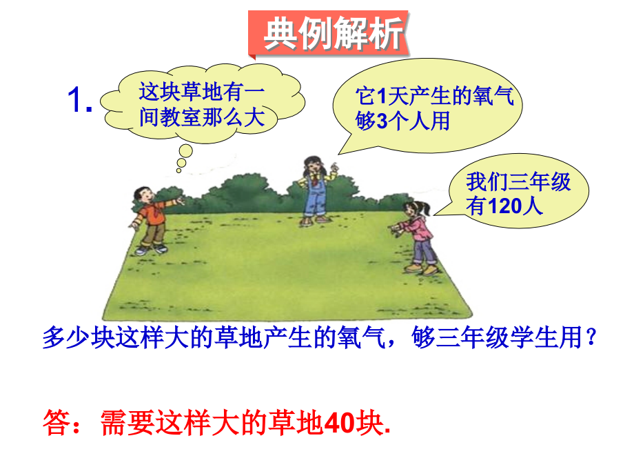 人教小学数学三年级例题讲析.ppt_第1页