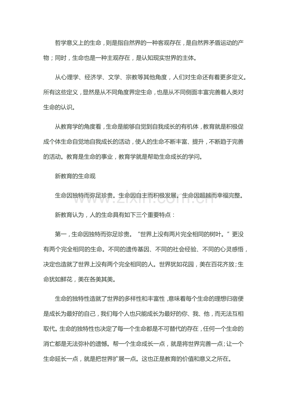 朱永新：新生命教育——拓展生命的长宽高.docx_第2页