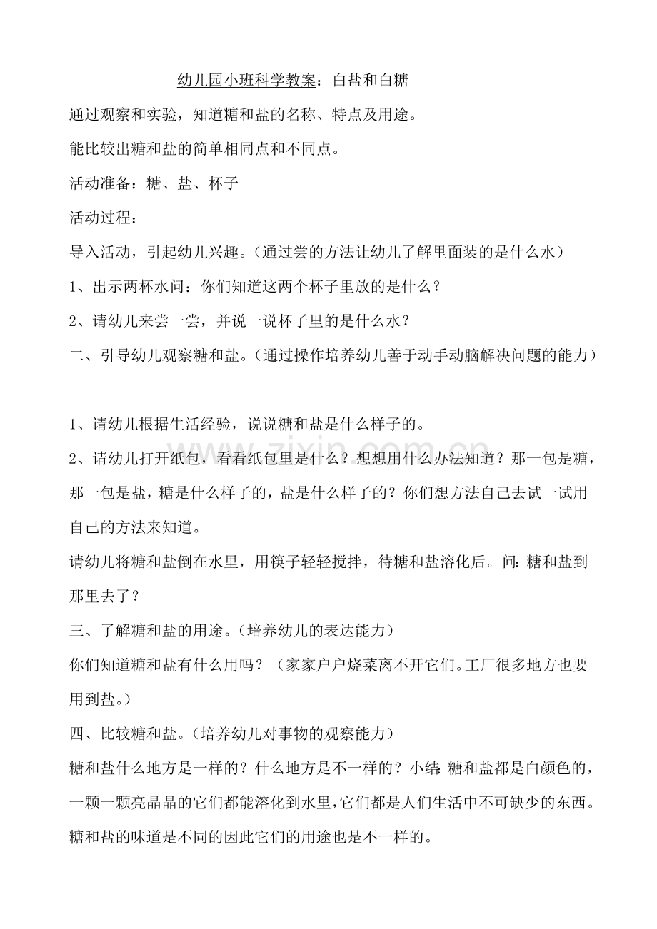 小班科学教案：白盐和白糖.docx_第1页