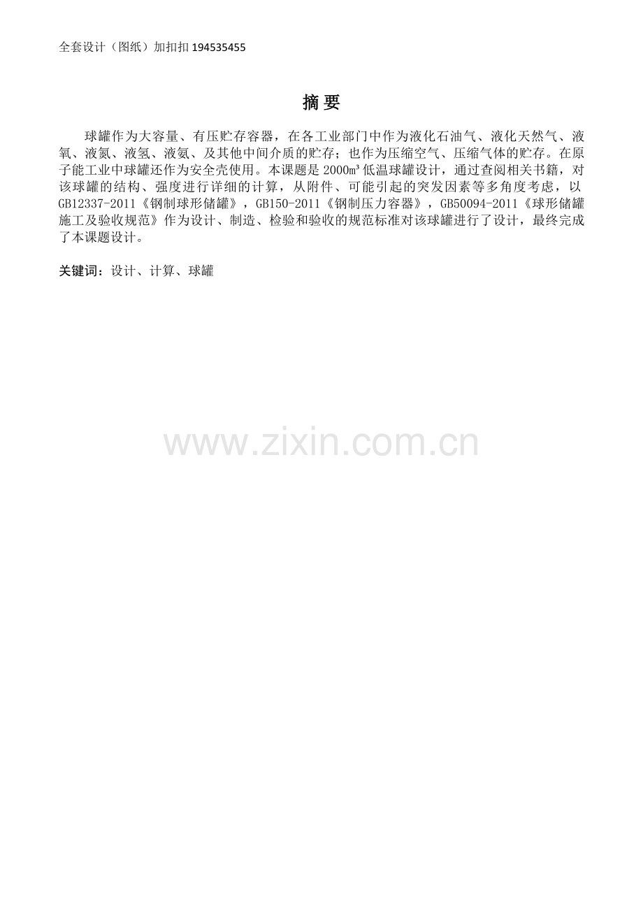 本科毕业设计论文--2000m3低温球罐设计.doc_第1页