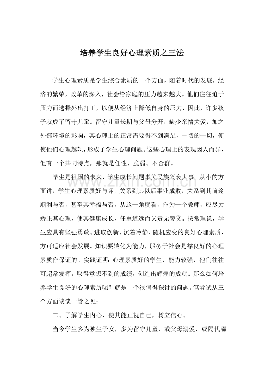 培养学生良好心理素质三法.doc_第1页
