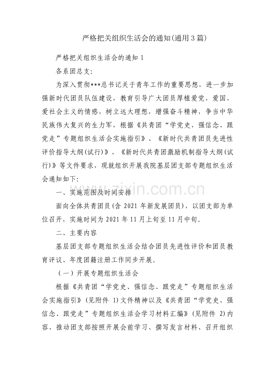 严格把关组织生活会的通知(通用3篇).pdf_第1页
