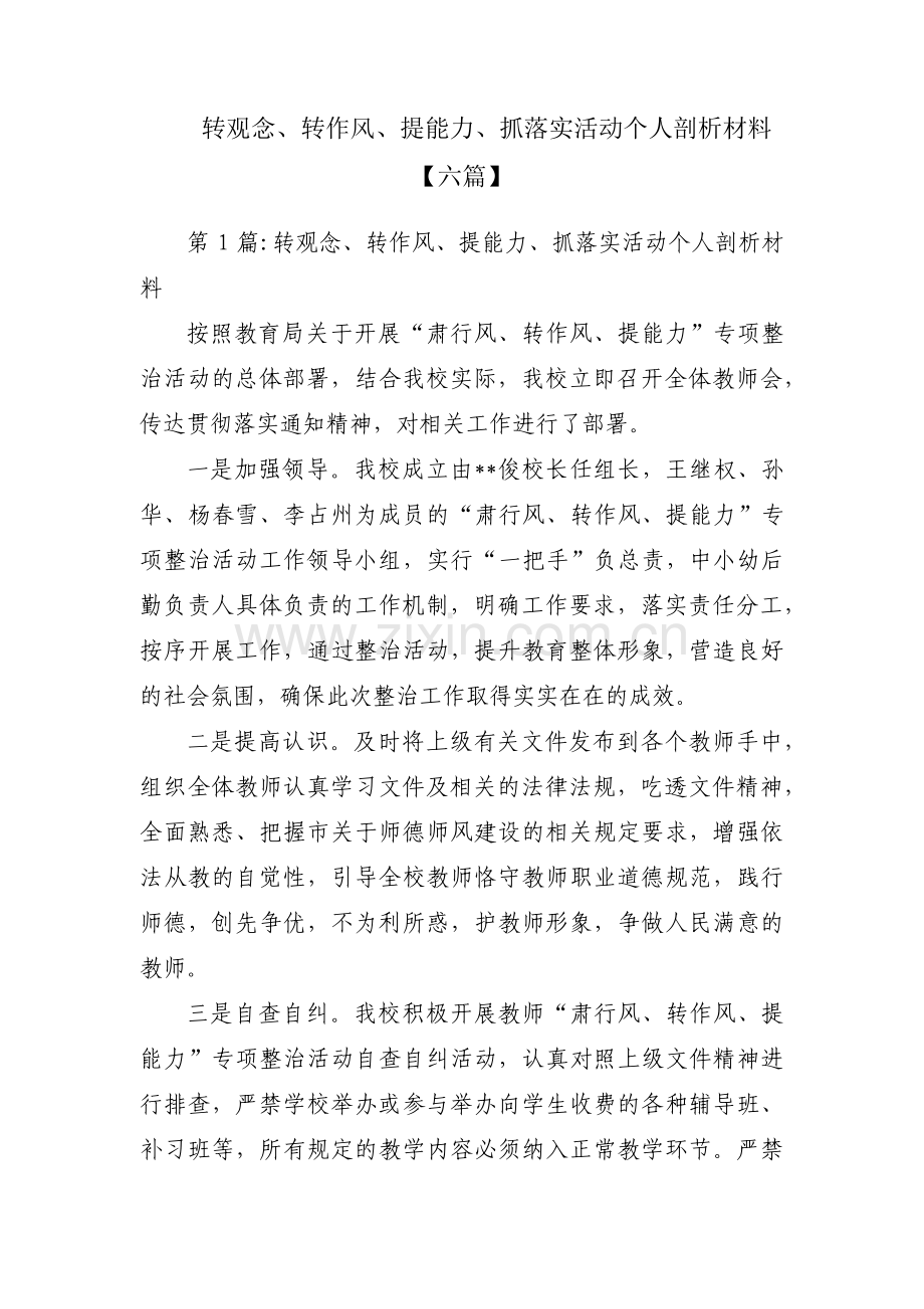 转观念、转作风、提能力、抓落实活动个人剖析材料【六篇】.pdf_第1页