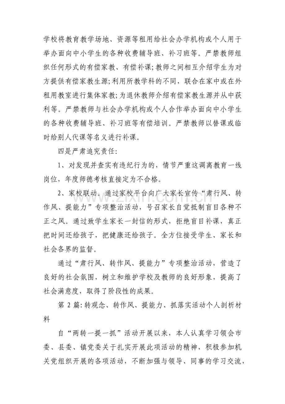 转观念、转作风、提能力、抓落实活动个人剖析材料【六篇】.pdf_第2页
