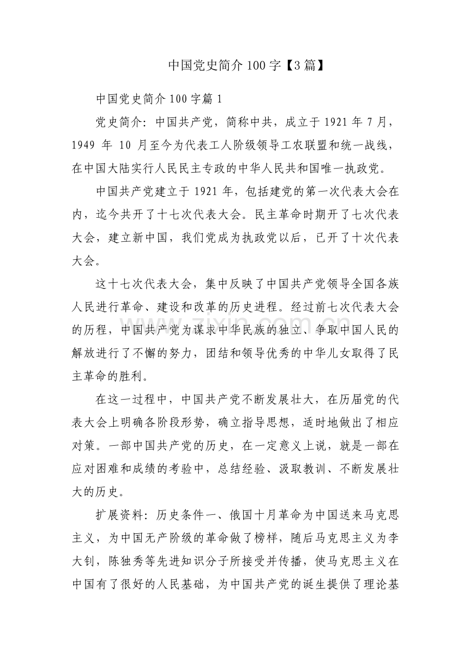 中国党史简介100字【3篇】.pdf_第1页