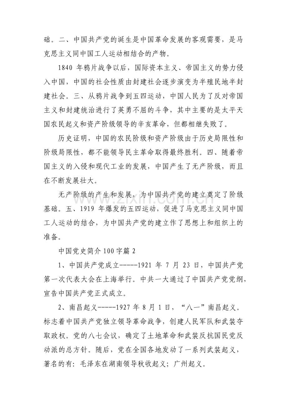 中国党史简介100字【3篇】.pdf_第2页