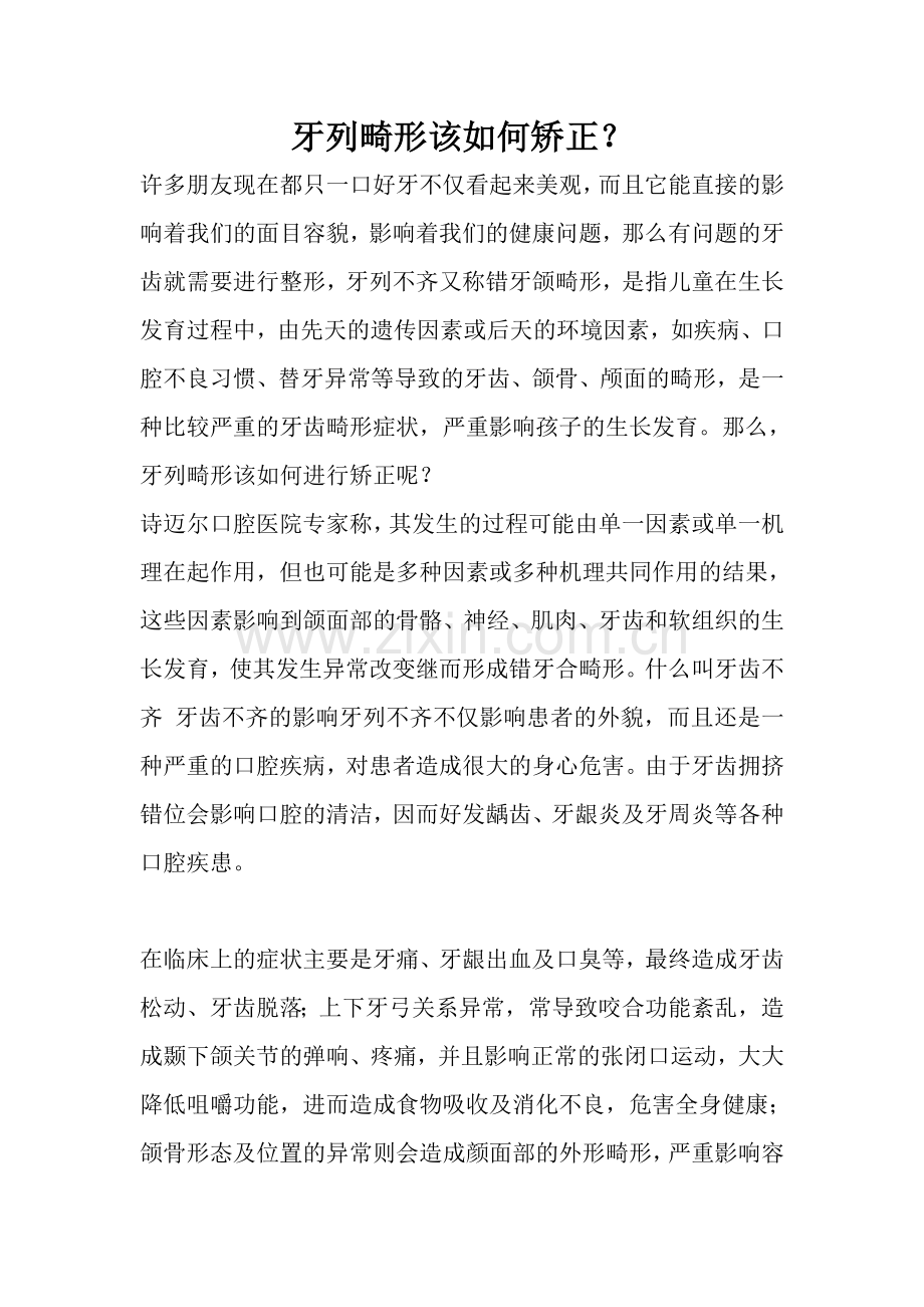 牙列畸形该如何矫正.doc_第1页