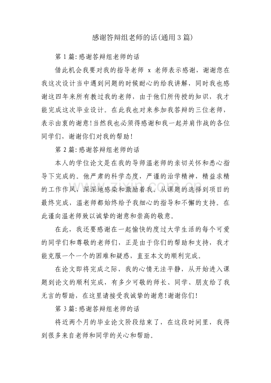 感谢答辩组老师的话(通用3篇).pdf_第1页