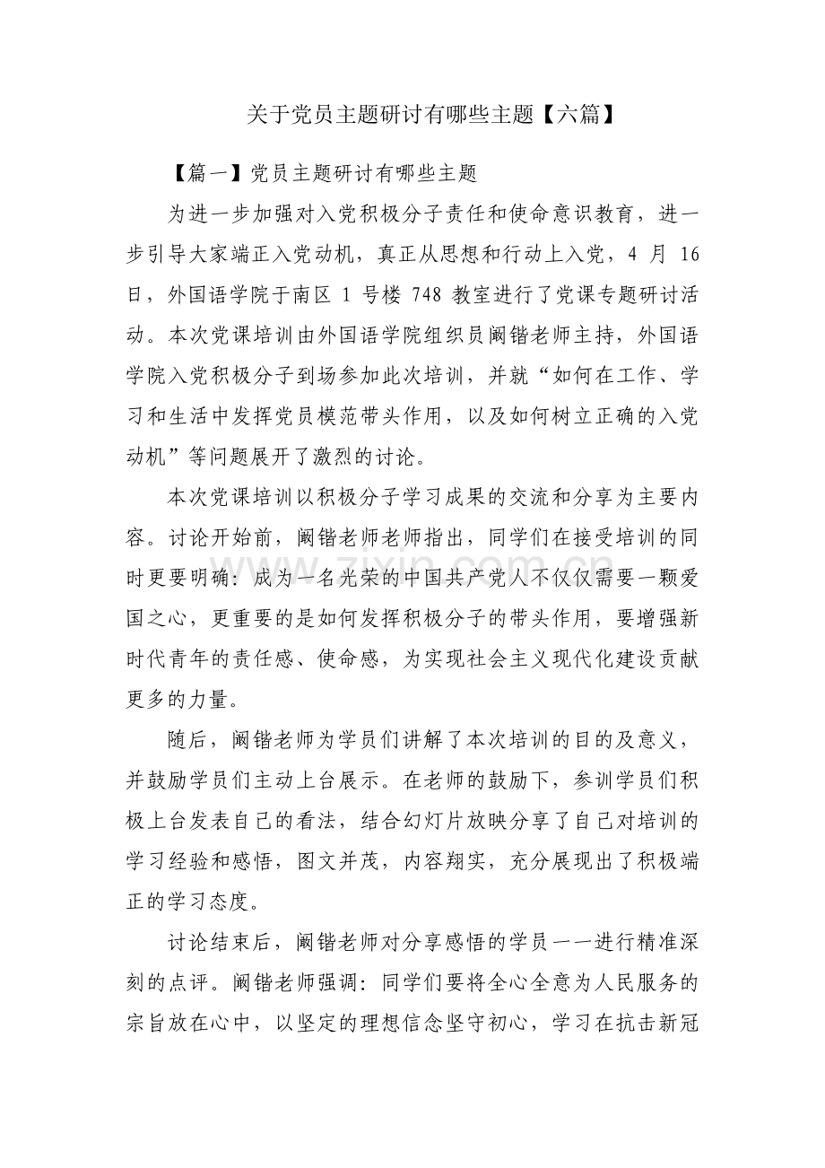 关于党员主题研讨有哪些主题【六篇】.pdf_第1页
