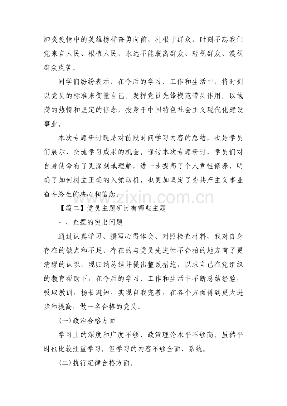关于党员主题研讨有哪些主题【六篇】.pdf_第2页