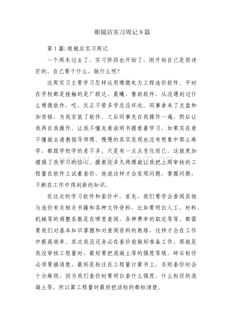 眼镜店实习周记9篇.pdf_第1页