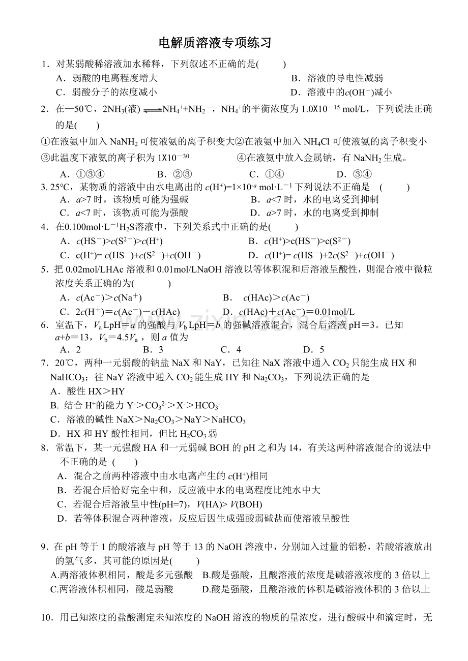 电解质溶液专项练习.doc_第1页