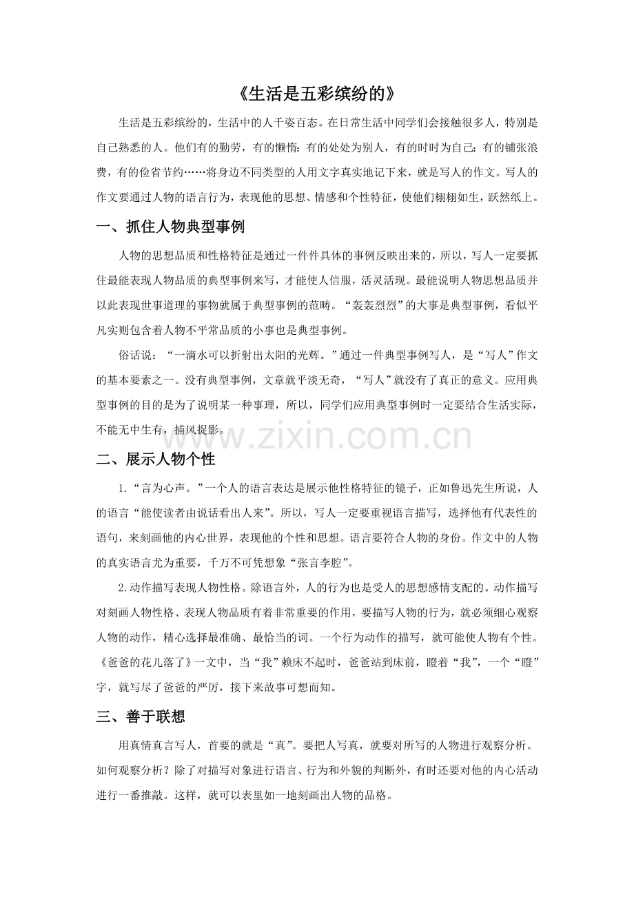 《生活是五彩缤纷的》.doc_第1页