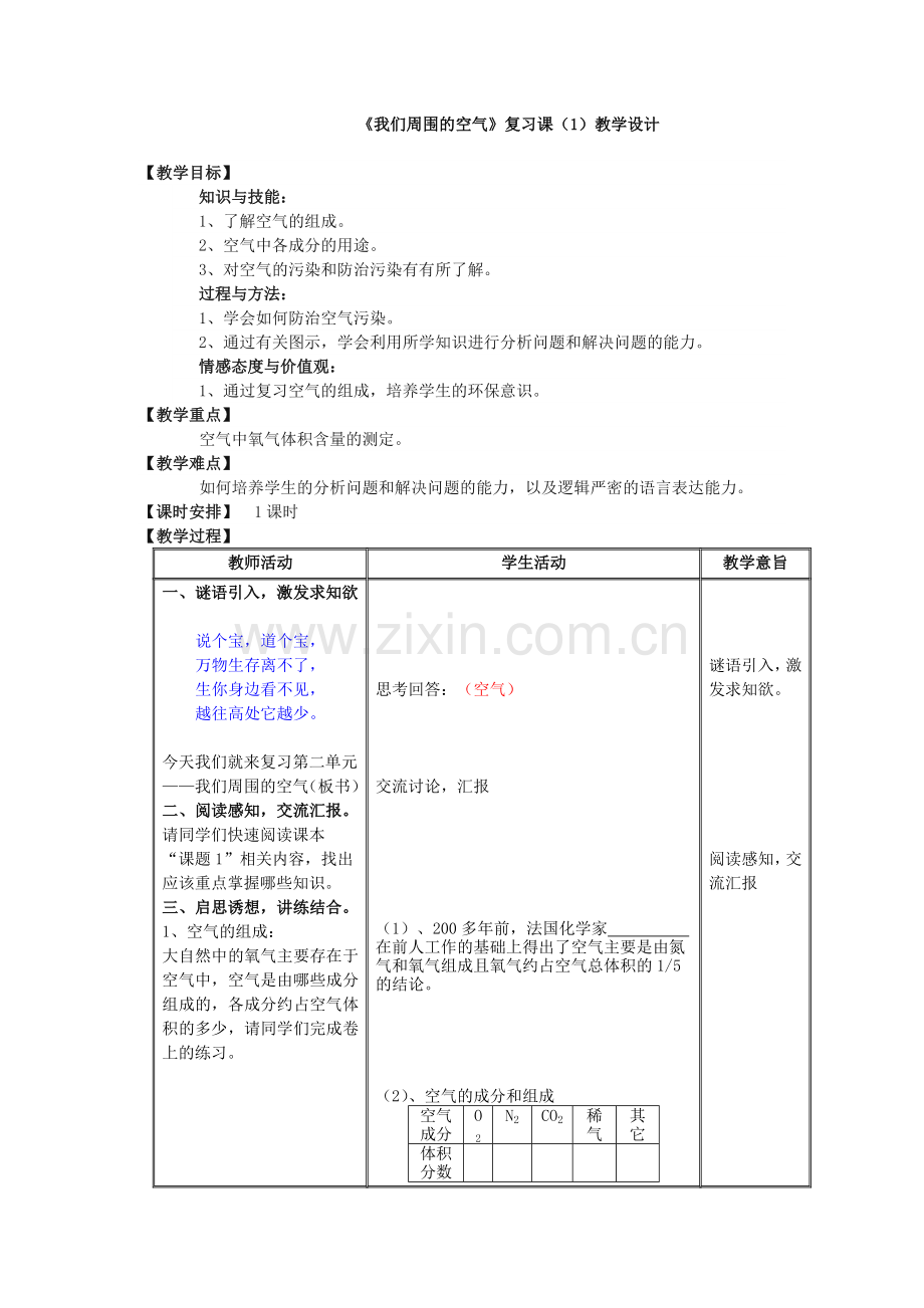 我们周围的空气课教学设计.doc_第1页