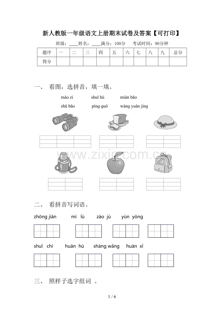 新人教版一年级语文上册期末试卷及答案【可打印】.doc_第1页