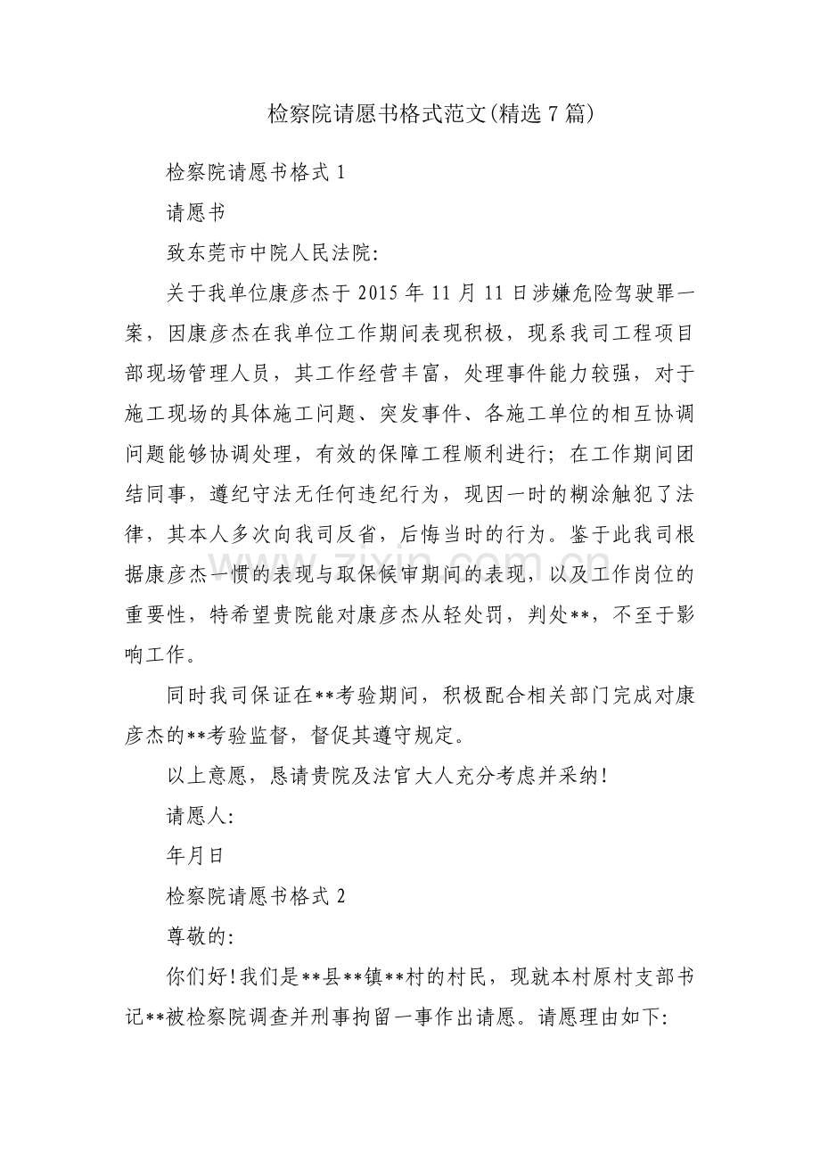 检察院请愿书格式范文(7篇).pdf_第1页