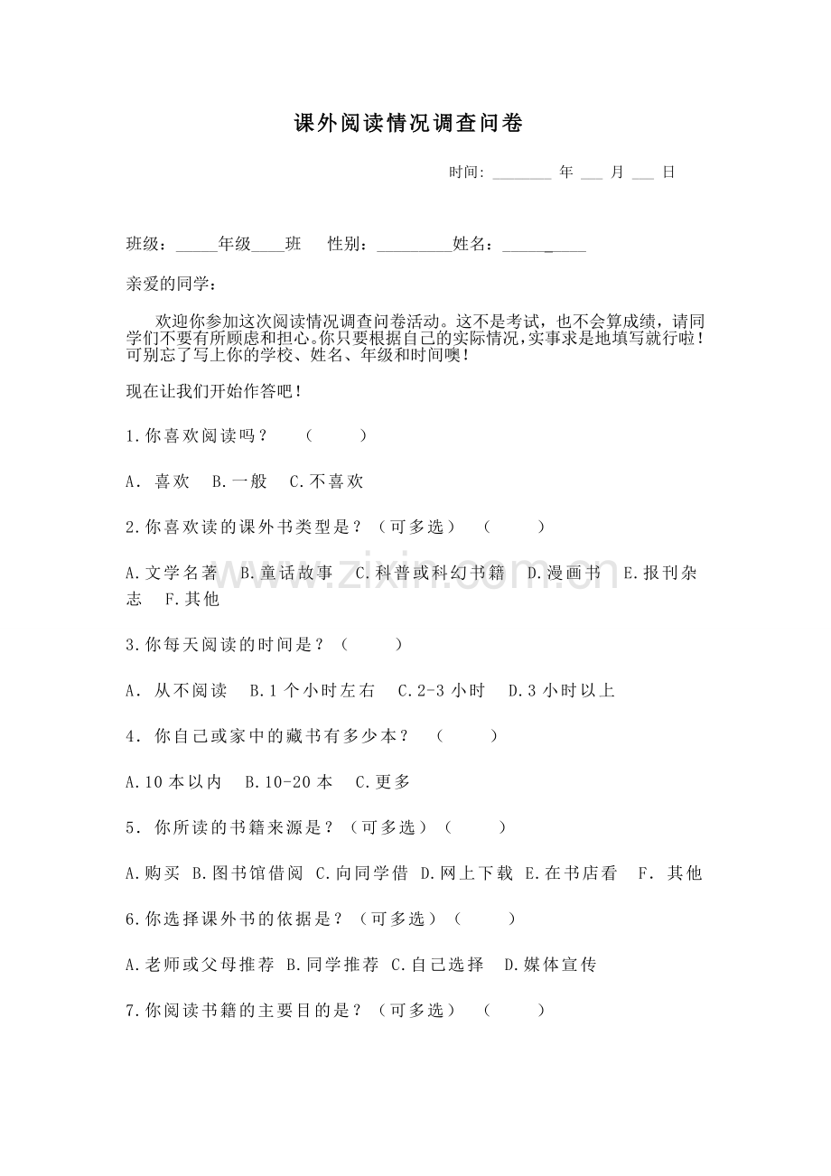小学三年级课外阅读问卷.doc_第1页