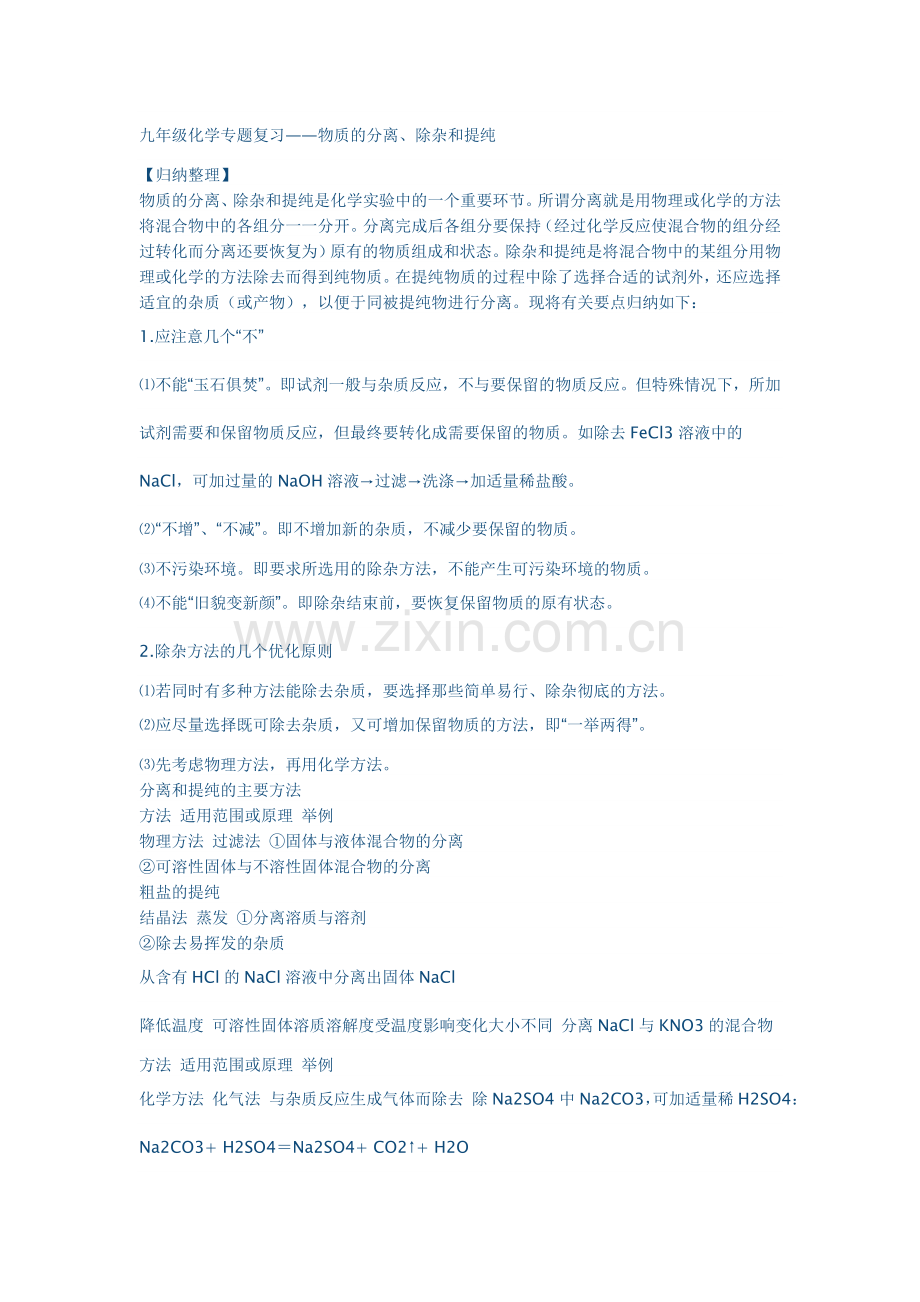 九年级化学专题复习物质的分离除杂和提纯.doc_第1页