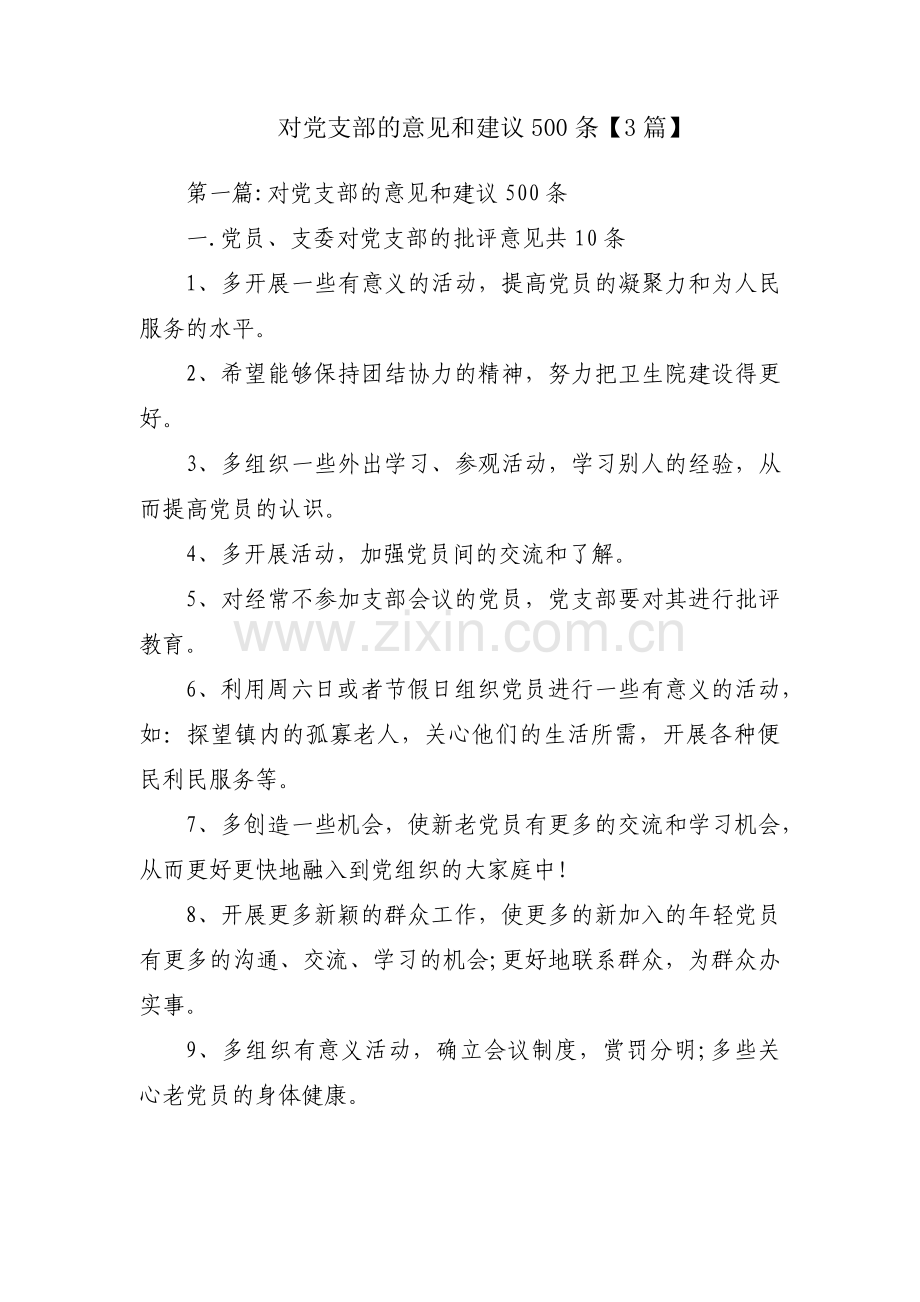 对党支部的意见和建议500条【3篇】.pdf_第1页