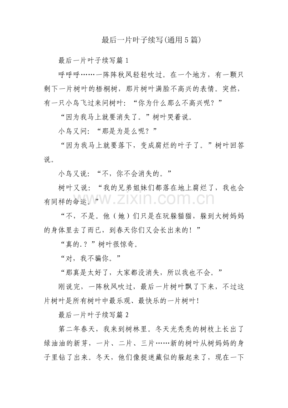 最后一片叶子续写(通用5篇).pdf_第1页