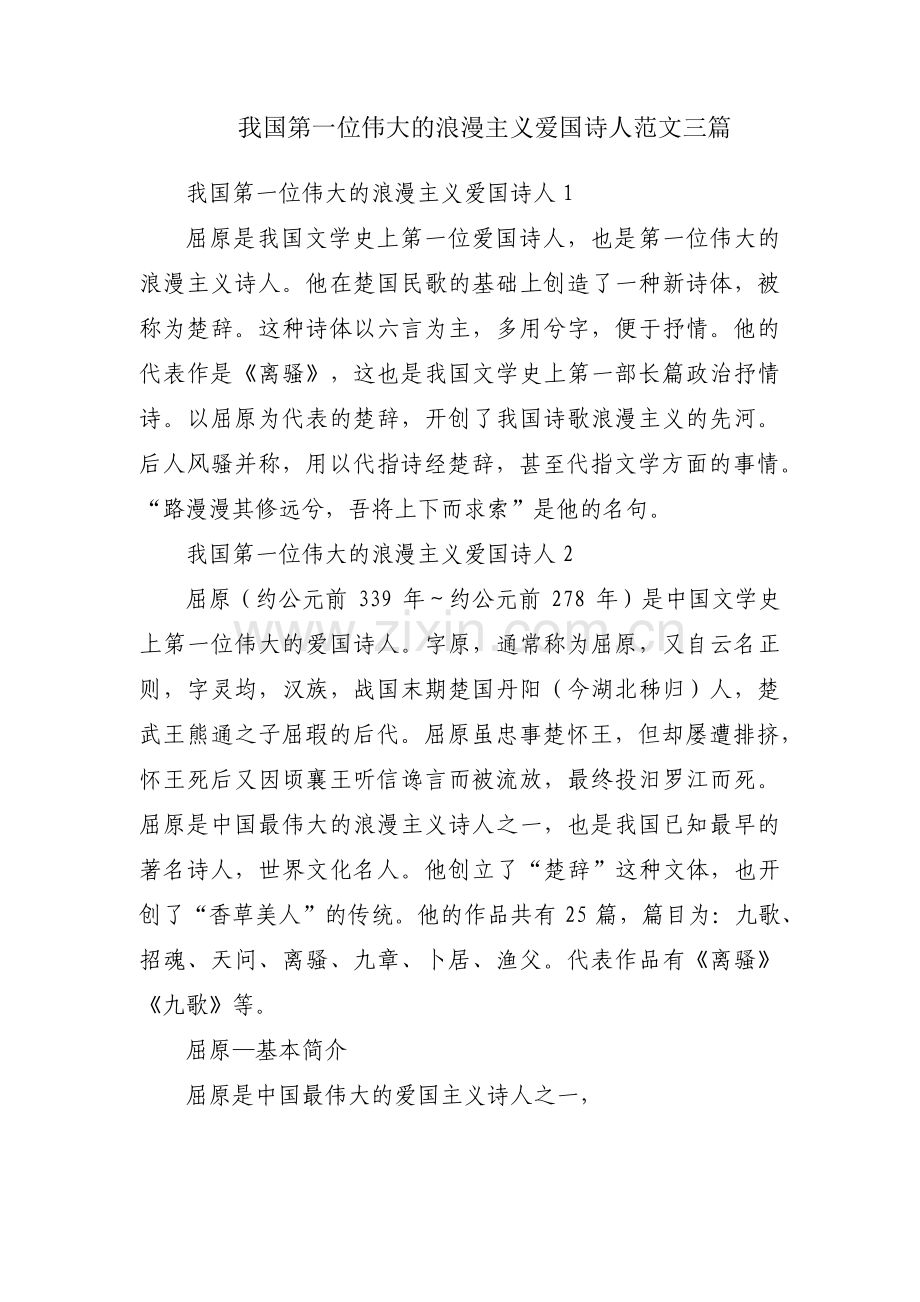我国第一位伟大的浪漫主义爱国诗人范文三篇.pdf_第1页