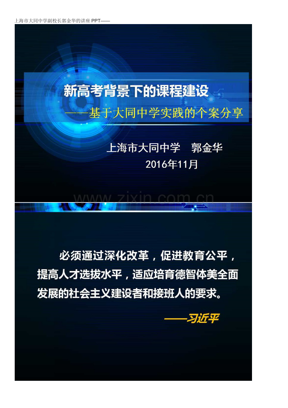 新高考背景下的课程建设—基于大同中学实践的个案分享.docx_第1页