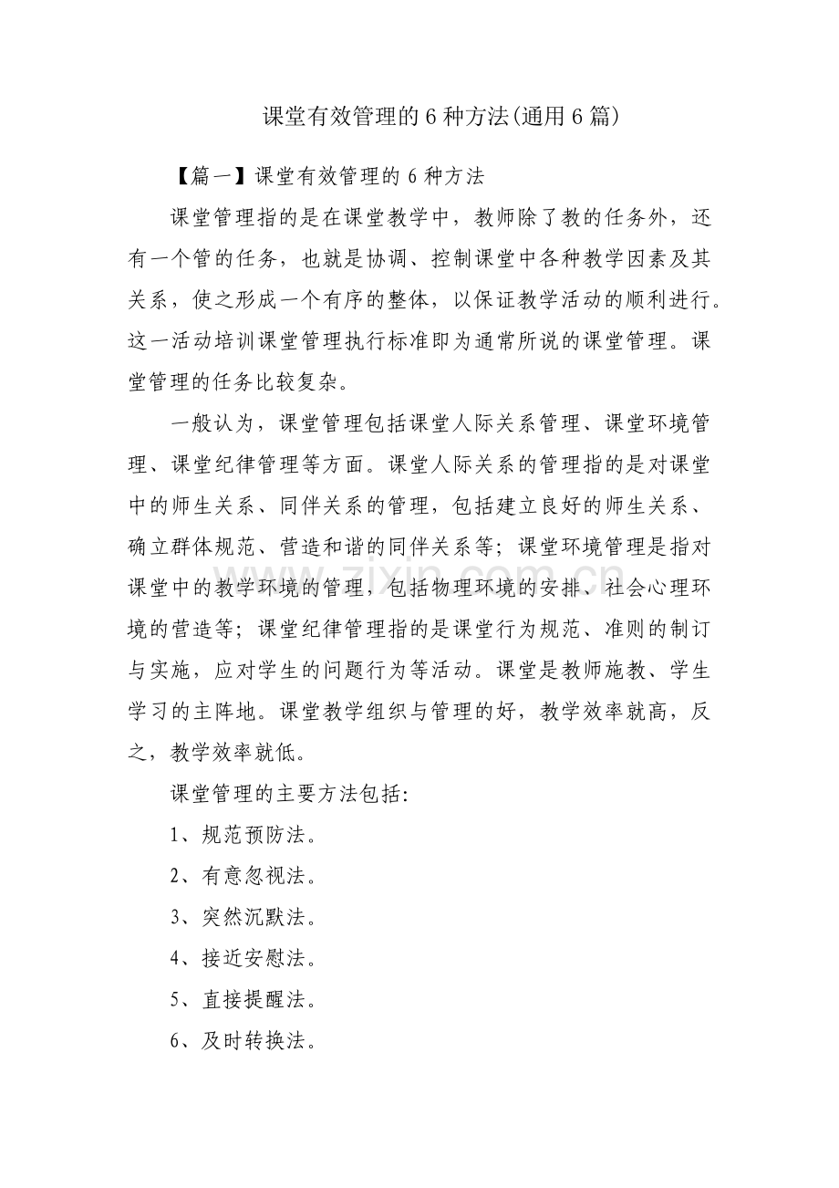 课堂有效管理的6种方法(通用6篇).pdf_第1页