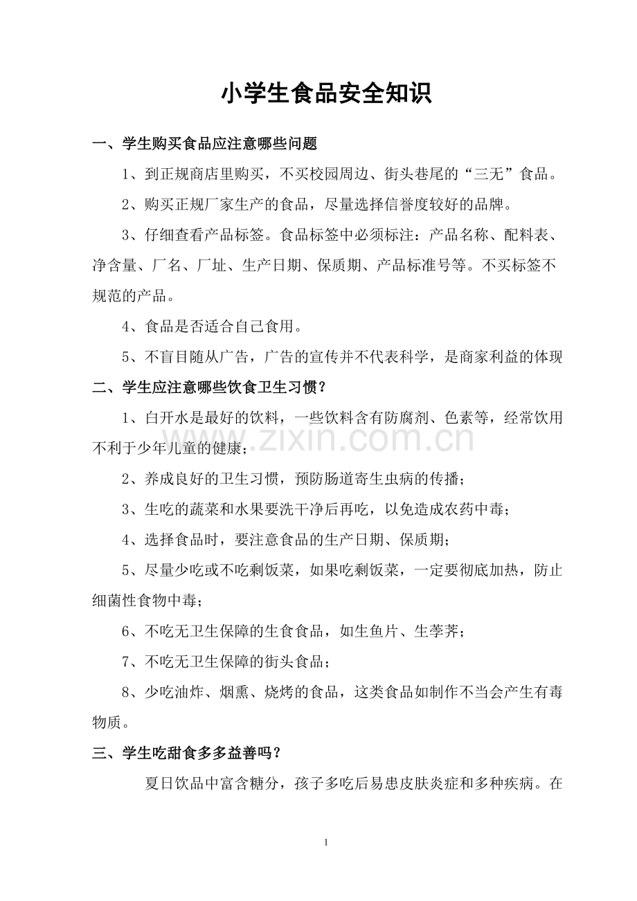 小学生食品安全常识.doc_第1页